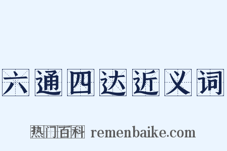 六通四达近义词是什么意思的图片